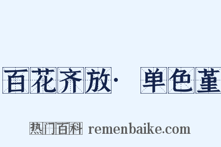 百花齐放·单色堇是什么意思的图片